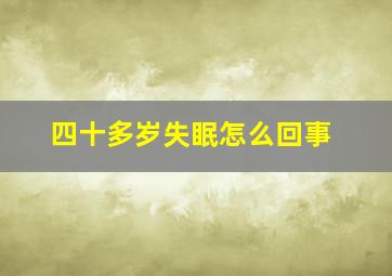 四十多岁失眠怎么回事