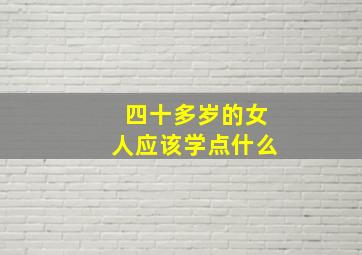 四十多岁的女人应该学点什么