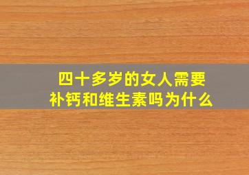 四十多岁的女人需要补钙和维生素吗为什么