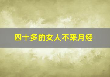 四十多的女人不来月经