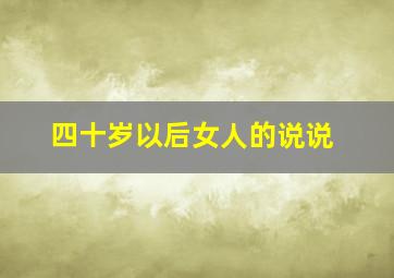 四十岁以后女人的说说