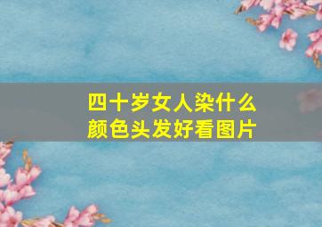 四十岁女人染什么颜色头发好看图片