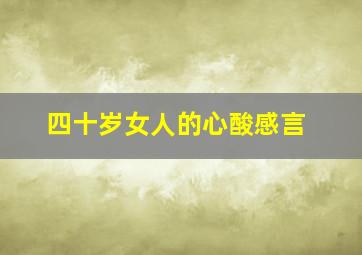 四十岁女人的心酸感言