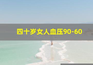 四十岁女人血压90-60