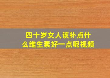 四十岁女人该补点什么维生素好一点呢视频