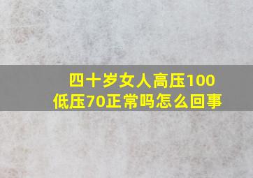 四十岁女人高压100低压70正常吗怎么回事