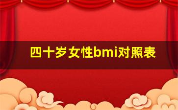 四十岁女性bmi对照表