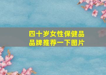 四十岁女性保健品品牌推荐一下图片