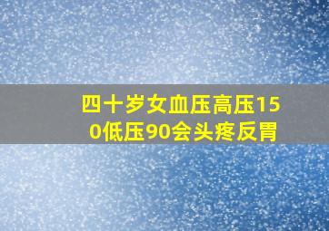 四十岁女血压高压150低压90会头疼反胃