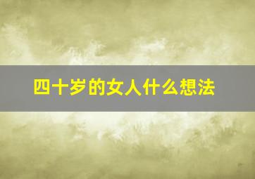 四十岁的女人什么想法