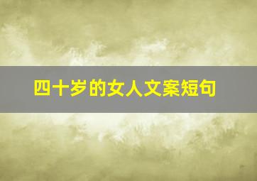 四十岁的女人文案短句