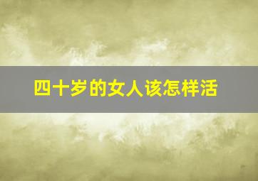 四十岁的女人该怎样活