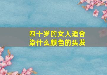 四十岁的女人适合染什么颜色的头发