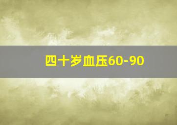 四十岁血压60-90