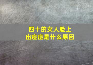 四十的女人脸上出痘痘是什么原因