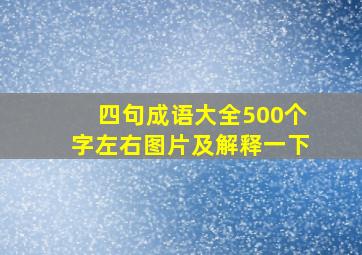 四句成语大全500个字左右图片及解释一下