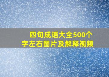 四句成语大全500个字左右图片及解释视频