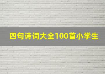 四句诗词大全100首小学生