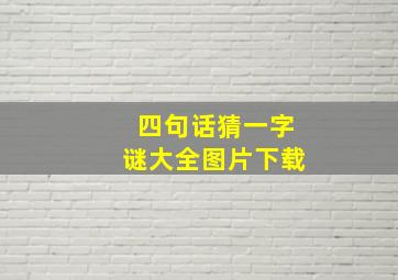 四句话猜一字谜大全图片下载