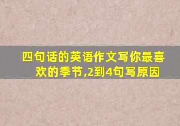 四句话的英语作文写你最喜欢的季节,2到4句写原因