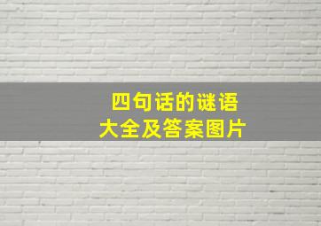 四句话的谜语大全及答案图片