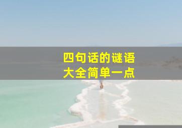 四句话的谜语大全简单一点