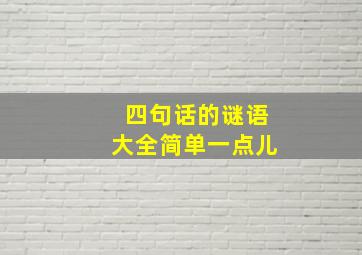 四句话的谜语大全简单一点儿