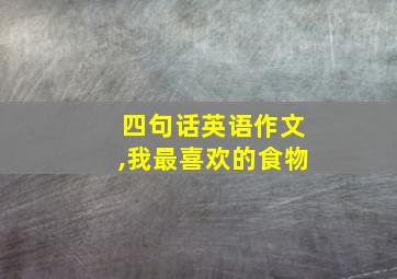 四句话英语作文,我最喜欢的食物