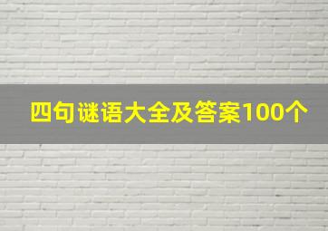 四句谜语大全及答案100个