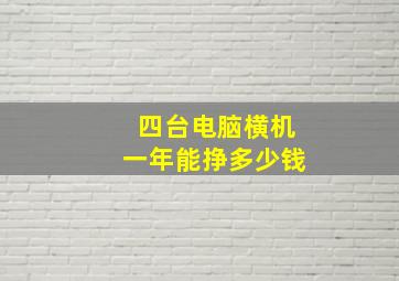 四台电脑横机一年能挣多少钱