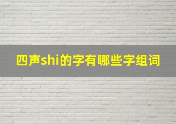 四声shi的字有哪些字组词