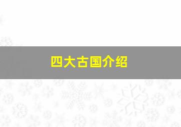 四大古国介绍