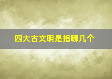 四大古文明是指哪几个