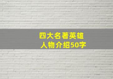 四大名著英雄人物介绍50字