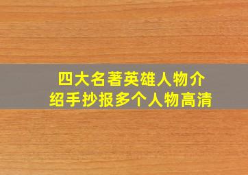 四大名著英雄人物介绍手抄报多个人物高清