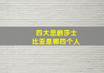 四大悲剧莎士比亚是哪四个人