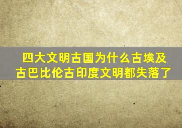 四大文明古国为什么古埃及古巴比伦古印度文明都失落了