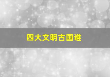 四大文明古国谁