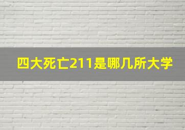 四大死亡211是哪几所大学