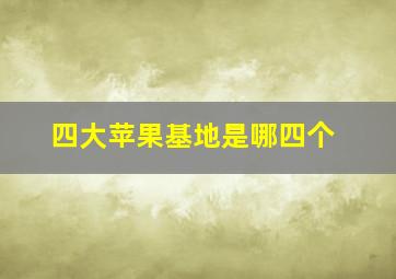 四大苹果基地是哪四个