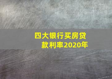 四大银行买房贷款利率2020年