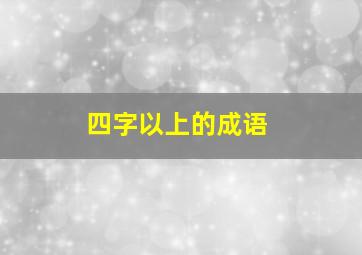 四字以上的成语