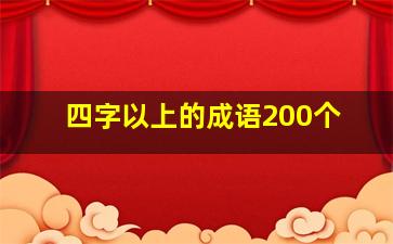 四字以上的成语200个