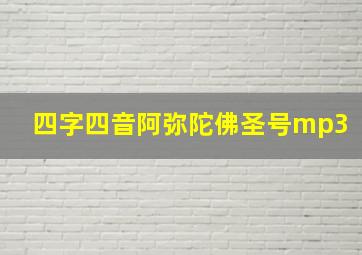 四字四音阿弥陀佛圣号mp3