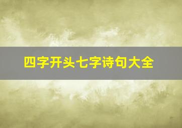 四字开头七字诗句大全