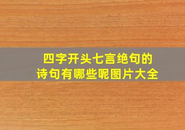 四字开头七言绝句的诗句有哪些呢图片大全