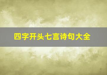 四字开头七言诗句大全