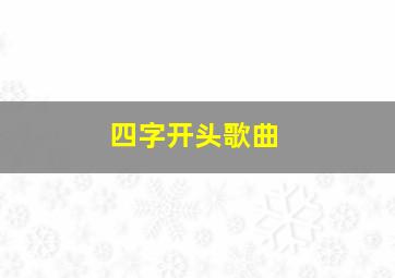 四字开头歌曲