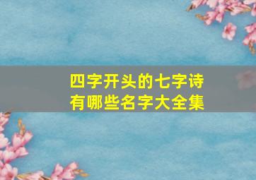 四字开头的七字诗有哪些名字大全集