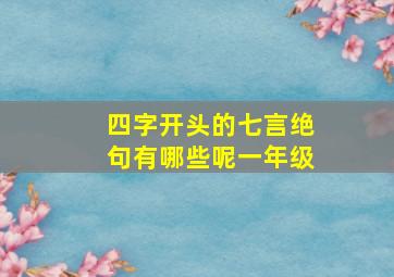 四字开头的七言绝句有哪些呢一年级